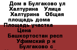 Дом в Булгаково ул.Халтурина › Улица ­ Халтурина › Общая площадь дома ­ 205 › Площадь участка ­ 1 000 › Цена ­ 5 100 000 - Башкортостан респ., Уфимский р-н, Булгаково с. Недвижимость » Дома, коттеджи, дачи продажа   